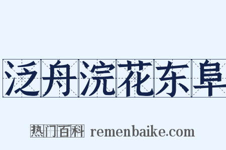 泛舟浣花东阜是什么意思的图片